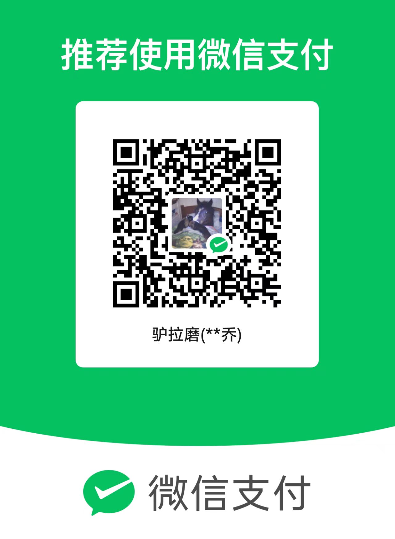 微信支付二维码